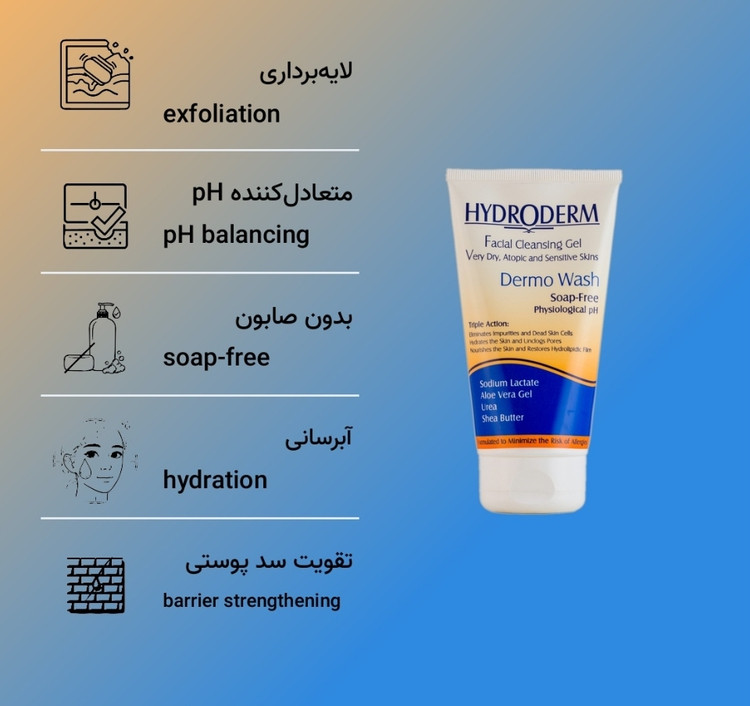 ژل شستشو صورت هیدرودرم مناسب پوست خشک حجم 150 میلی لیتر