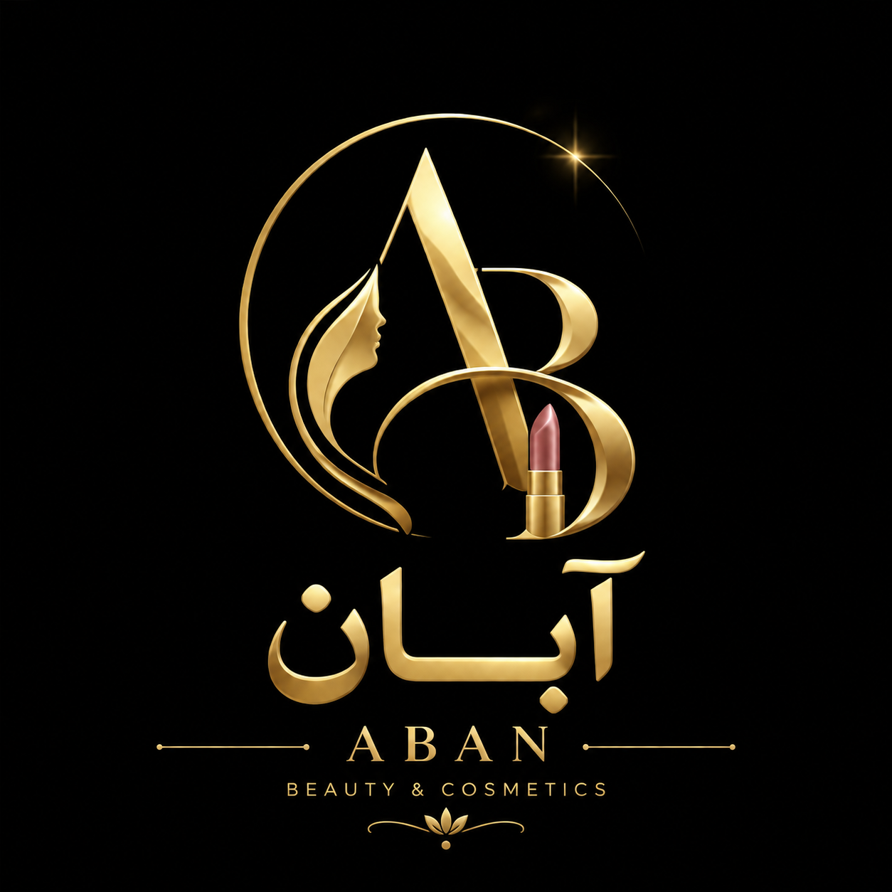 آرایشی آبان
